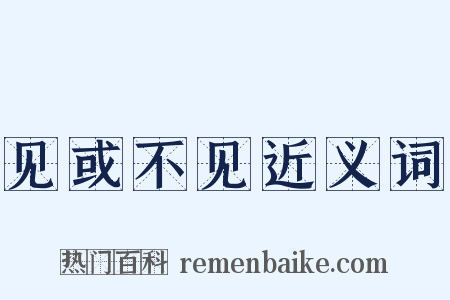 见或不见近义词是什么意思的图片